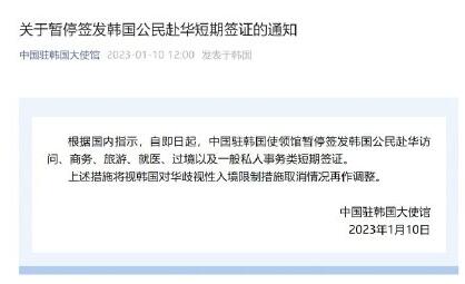 中使馆暂停签发韩公民赴华短期签证