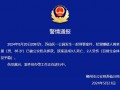 湖南郴州伤人案已致2死3伤 嫌犯被捕，调查进行中