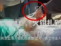 老人被高空坠落火钳扎伤去世 官方：高空作业人员无意掉落，已找到责任人