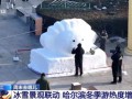 冬至到哈尔滨来一个超大“雪饺子” 冰雪游热度攀升