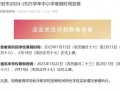 河南13地公布中小学寒假时间 具体日期已定