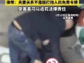 妇联回应男子当街家暴被隔空喝止 热心女子勇敢制止