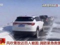 内蒙古近百人因风吹雪被困 救援人员徒步行进解救