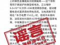 “退休教授阳台上搞核发电”不实 AI谣言需警惕