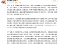 微博辟谣董某某外公为院士米耀荣 不实信息被清理