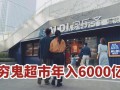 五一最火穷鬼超市被3万人搬空货架 消费降级浪潮重构生活