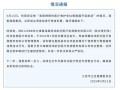 救护车拉警报旅游涉事公司今年减资 违规使用警报器被查