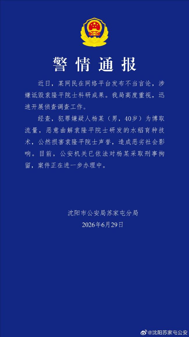 男子恶意曲解袁隆平科研成果被刑拘