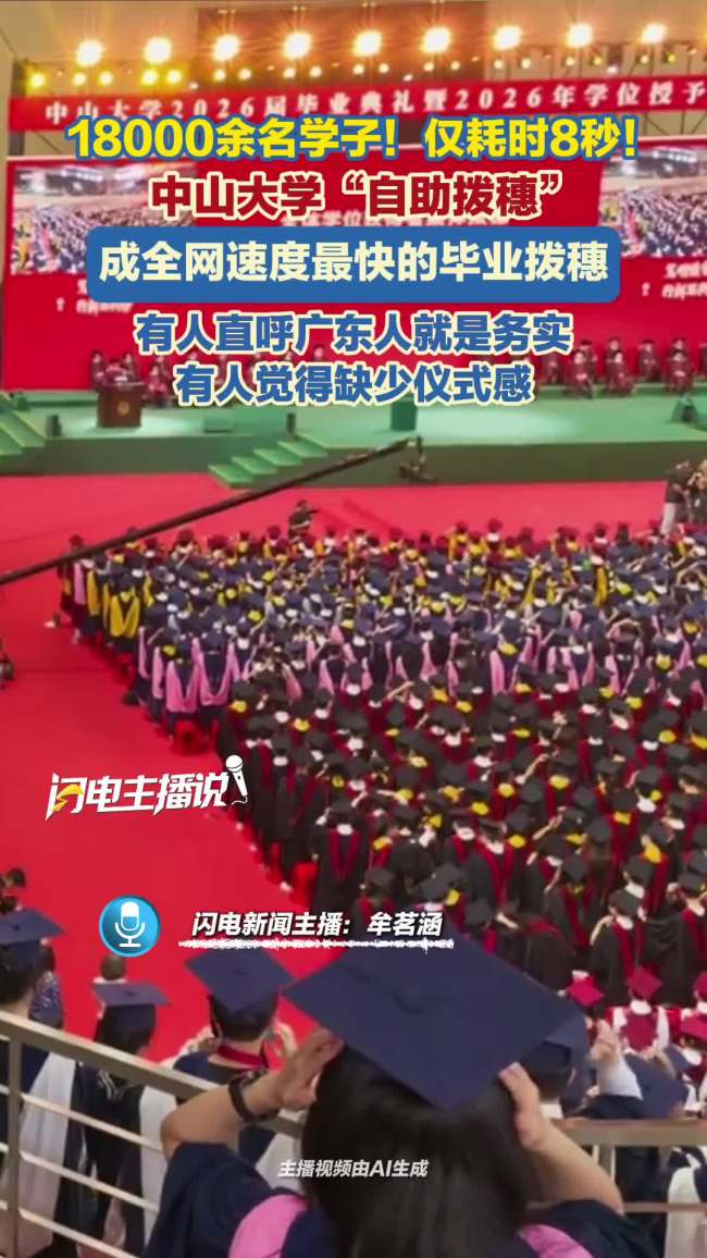 全网最快的毕业拨穗出现了