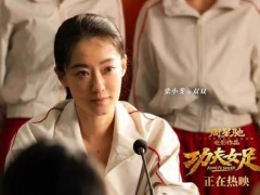 了解:《功夫女足》好看吗 无厘头喜剧引发热议