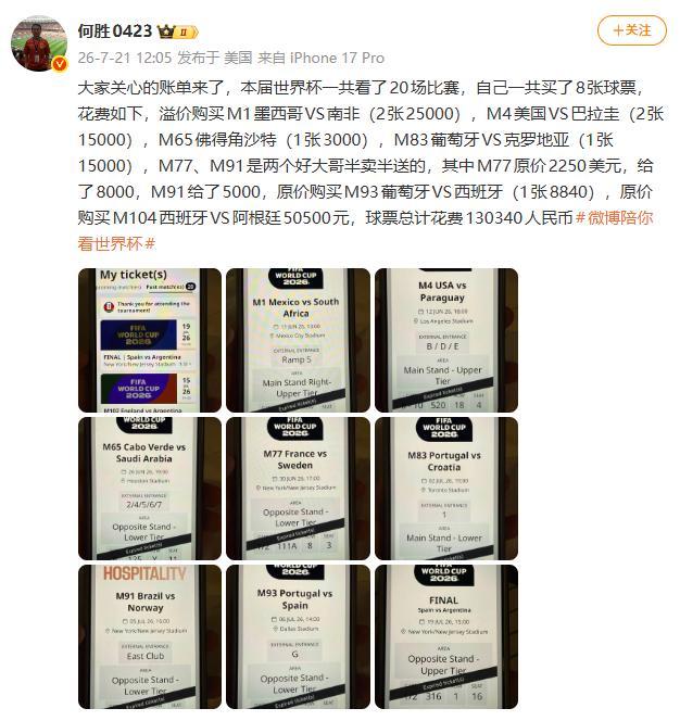 “退钱哥”晒13万世界杯球票账单引热议!决赛一张票就达50500元 球迷豪掷百万观赛
