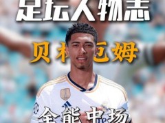了解:世界杯后贝林厄姆身价上涨3000万欧 大赛杠杆效应显著